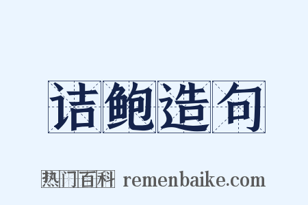 诘鲍造句是什么意思的图片